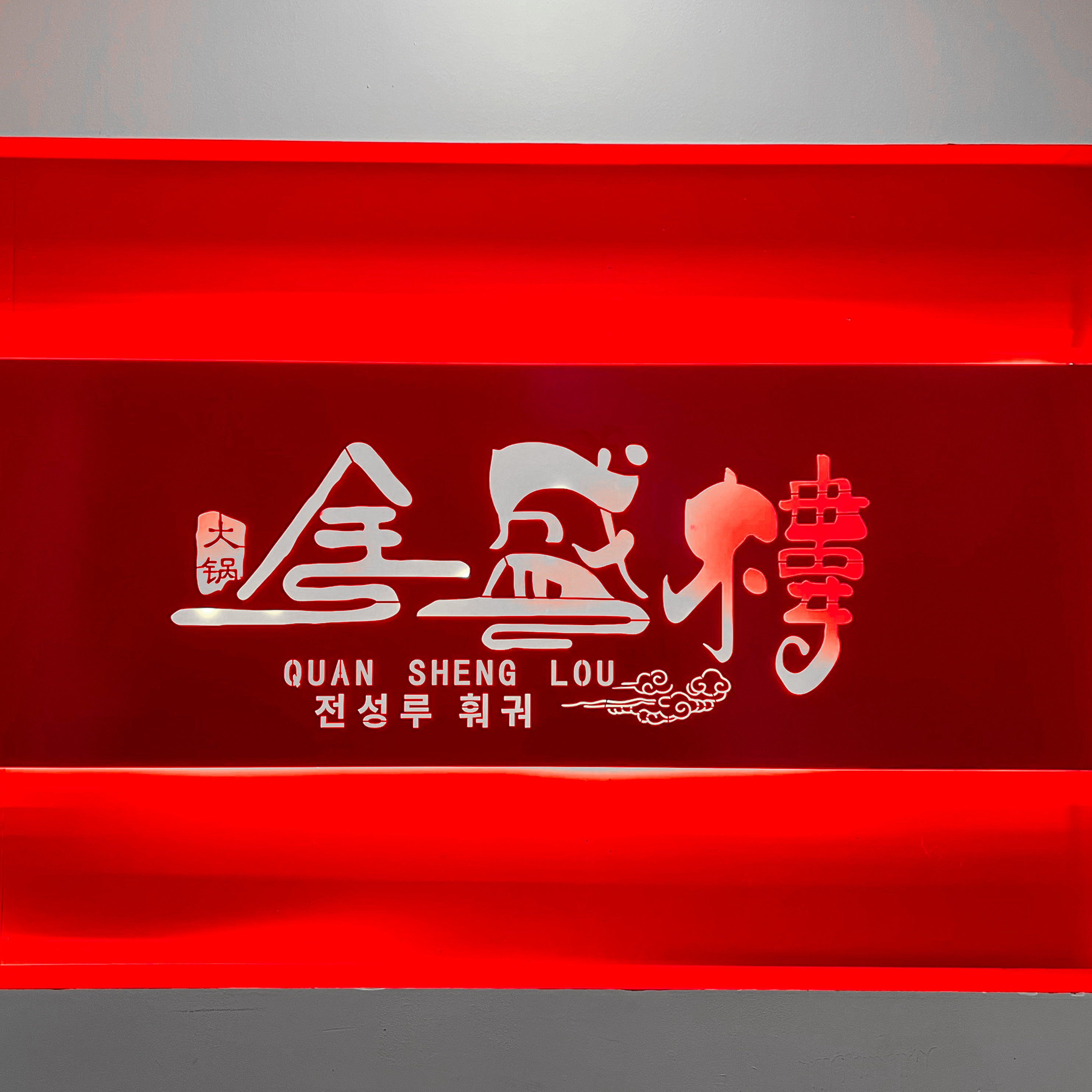 전성루훠궈 사진 1