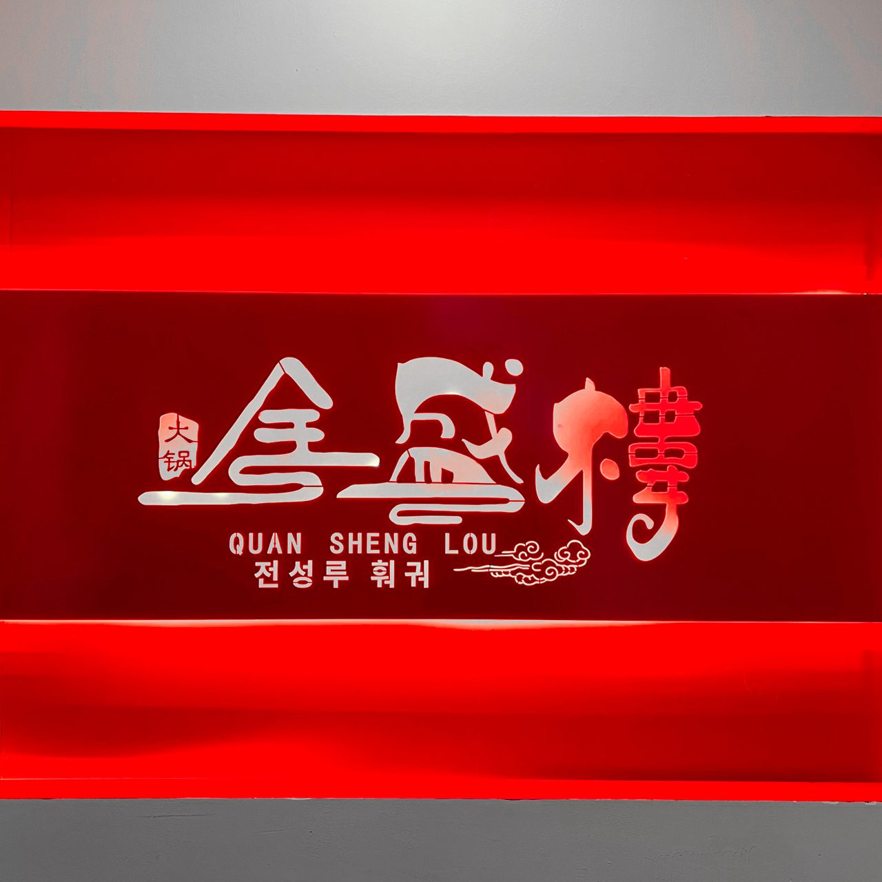 전성루훠궈 사진