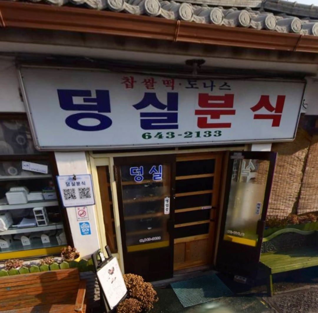 덩실분식 사진 2