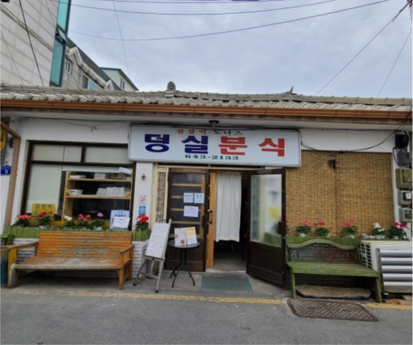 덩실분식 사진 4