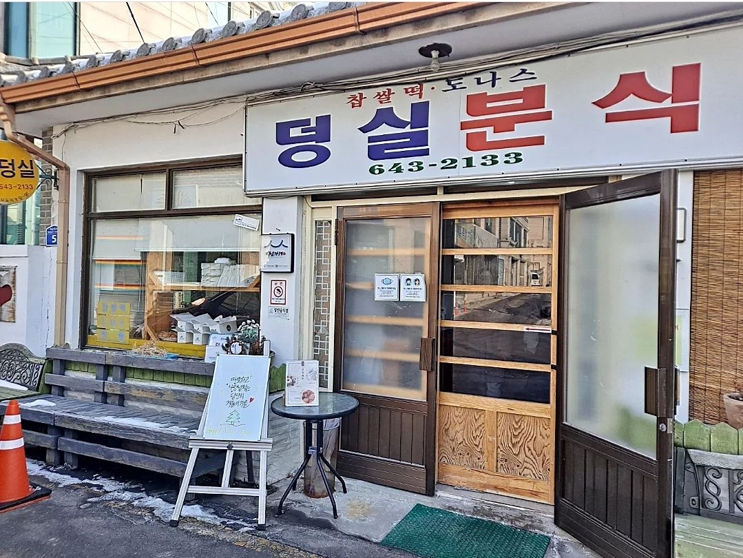 덩실분식 사진 5