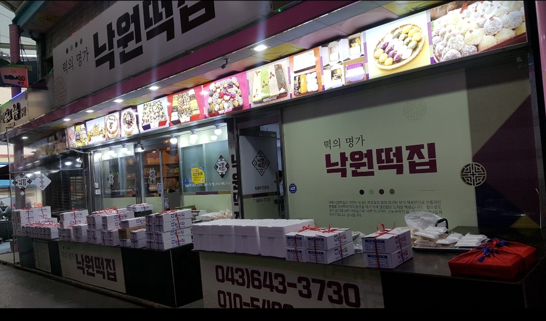 낙원떡집 사진 2