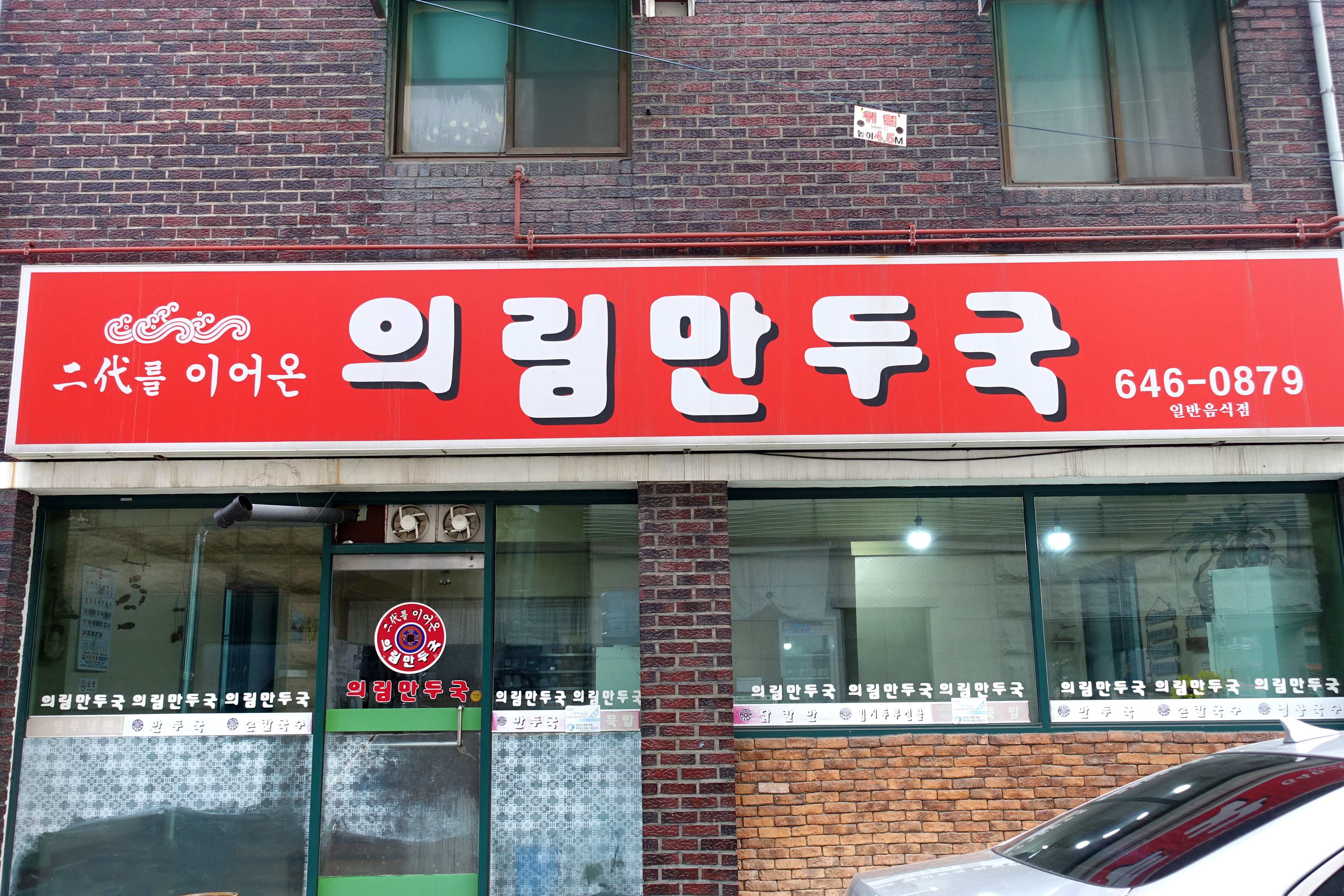 의림만두국 사진