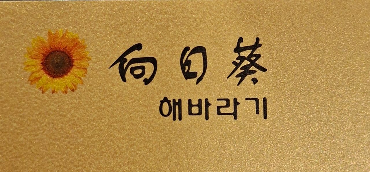 해바라기 사진