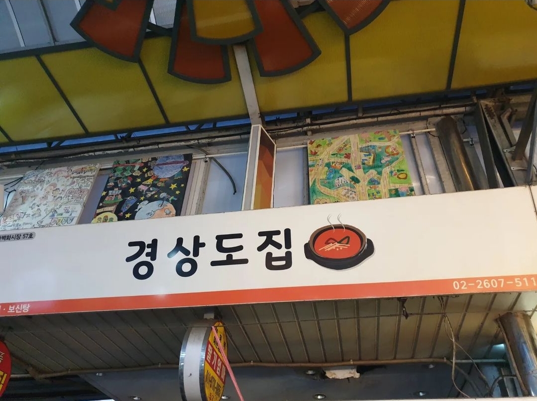 경상도집 사진