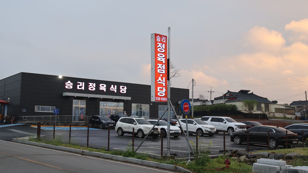 승리정육점식당 사진