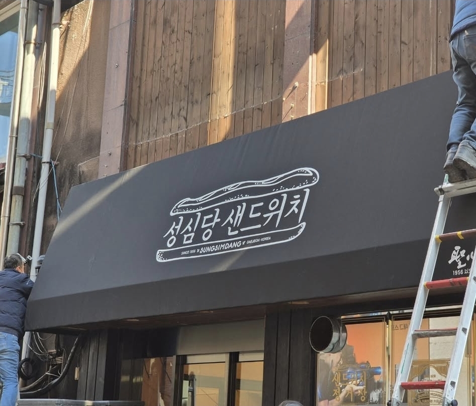 성심당 샌드위치정거장 사진 1