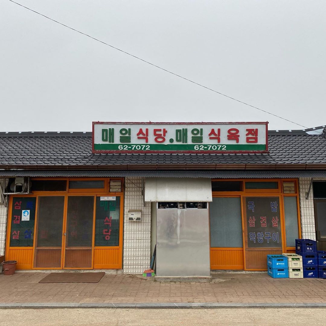 매일식당 사진