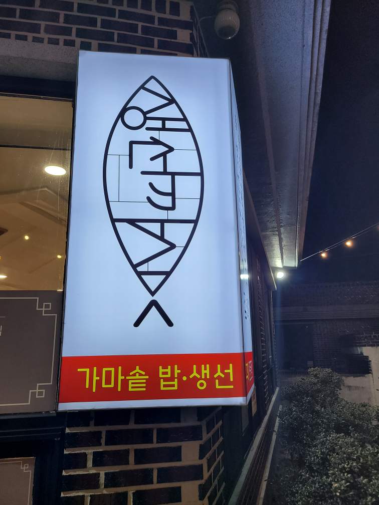 생선까시 사진 5