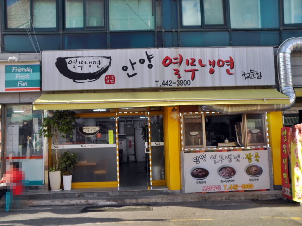안양열무냉면 사진