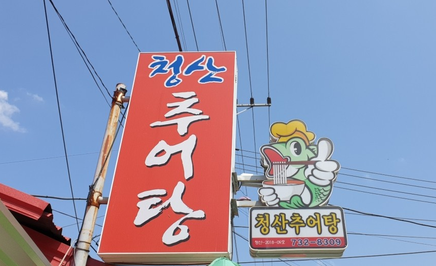 청산추어탕 사진 2