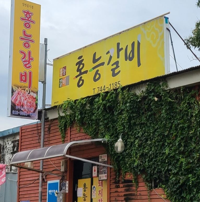 홍능갈비 사진 1