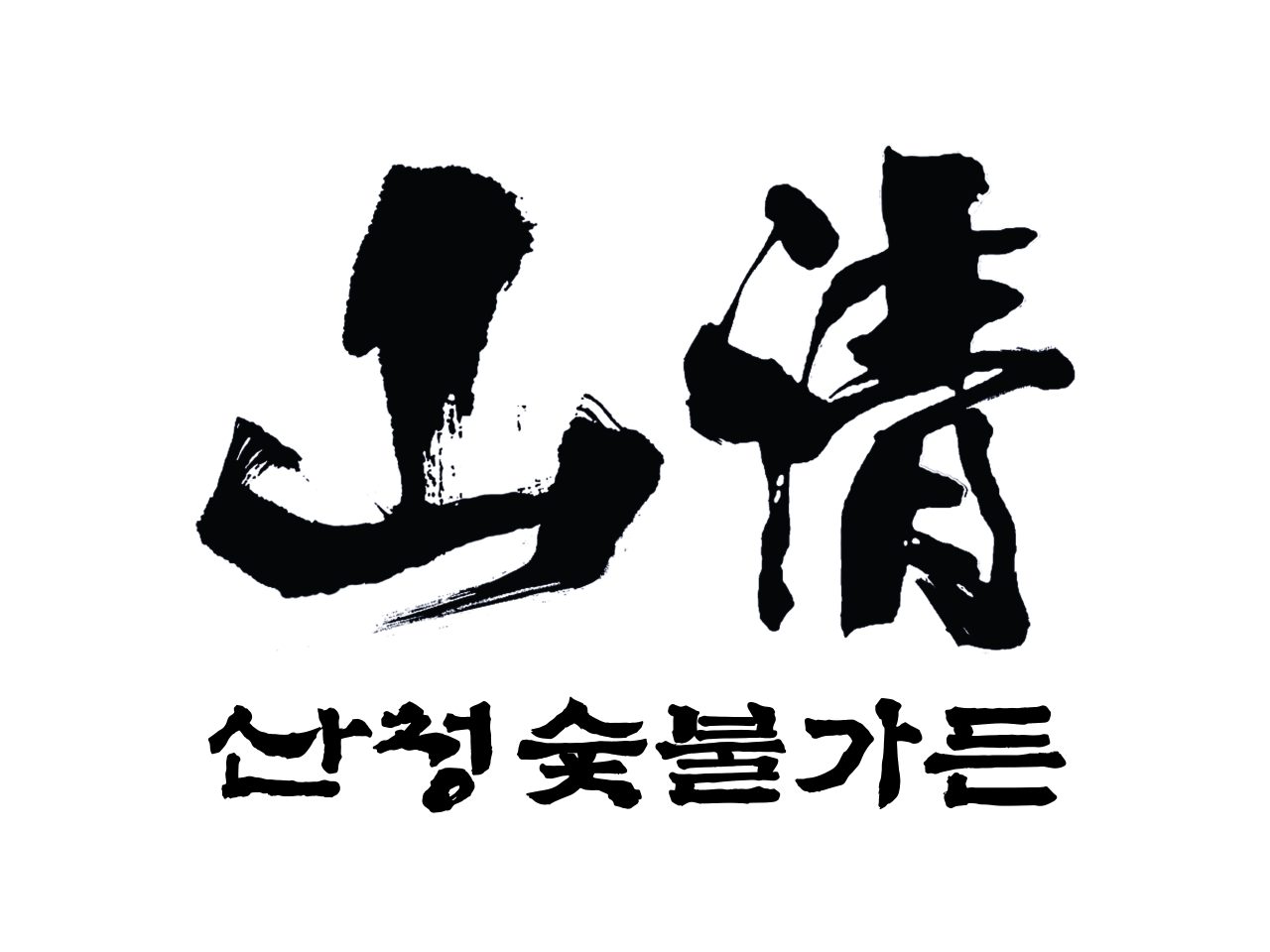 산청숯불가든 마곡 사진