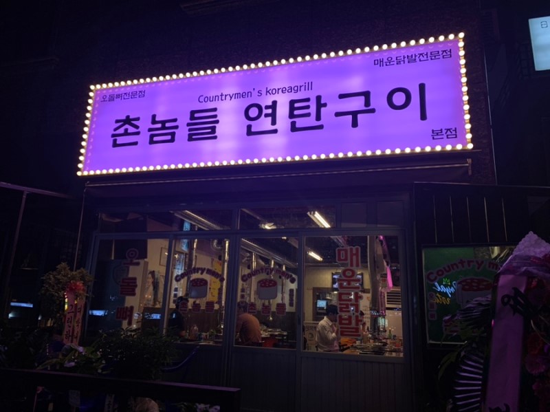 촌놈들연탄구이 본점 사진