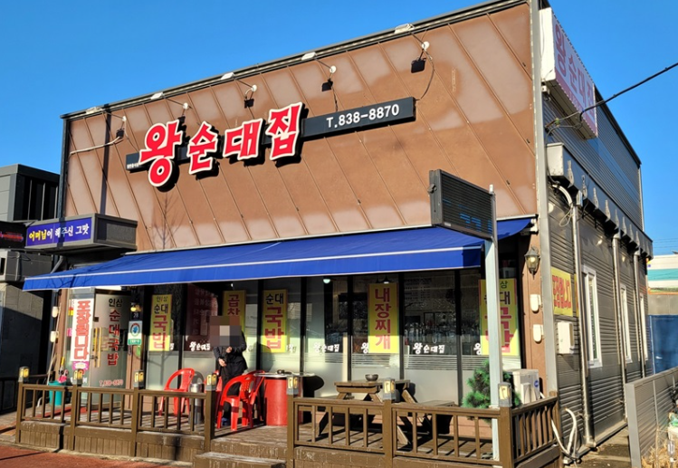 왕순대집 사진 1