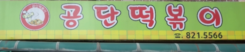 남동공단떡볶이 사진 1