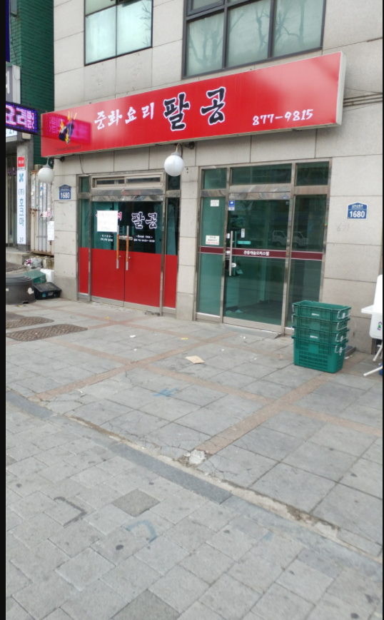 중화요리 팔공 사진 4