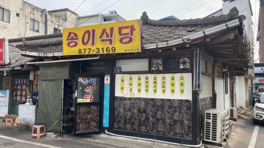 송이식당 사진 1