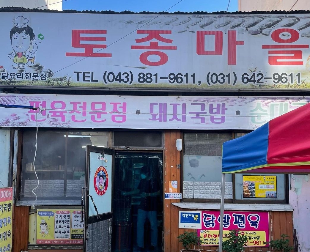 토종마을 사진 1