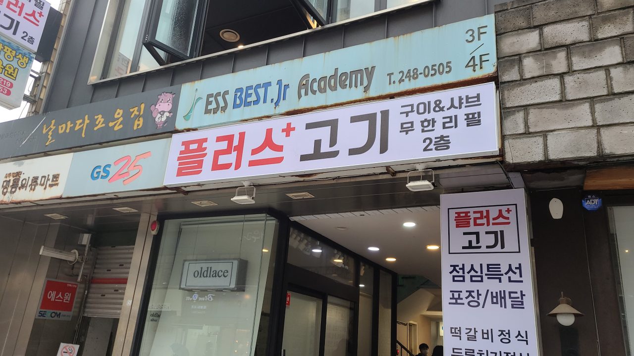 플러스고기 사진