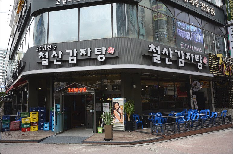 철산감자탕 사진