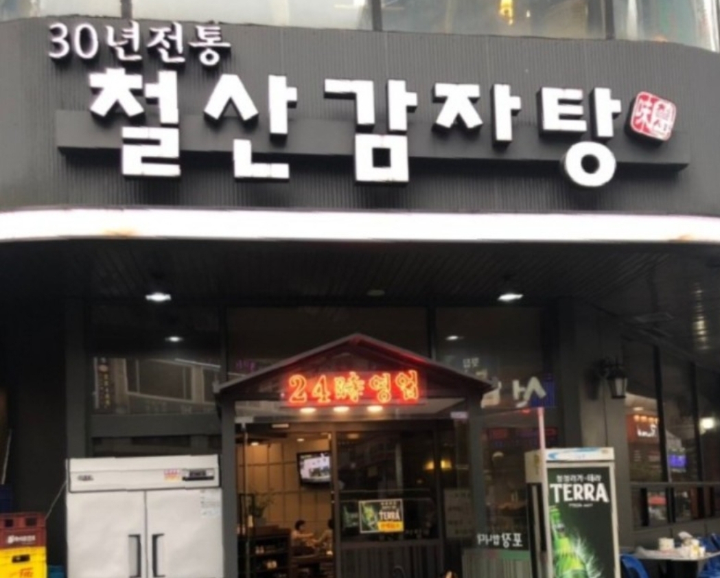 철산감자탕 사진 2