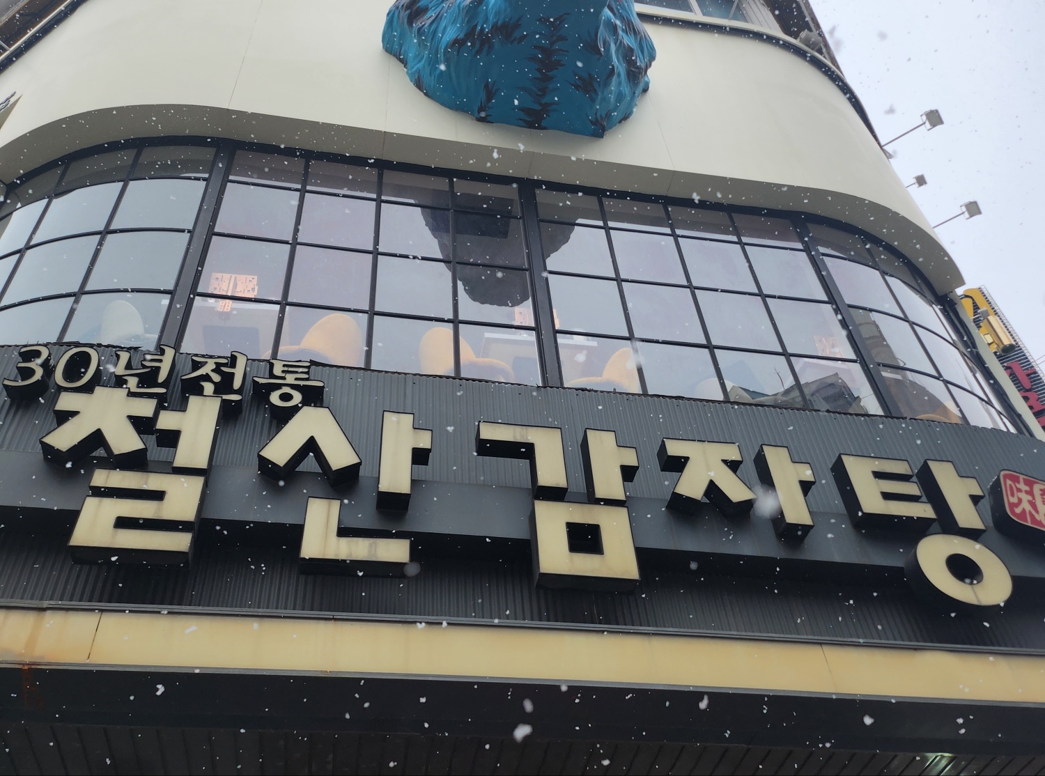 철산감자탕 사진 3
