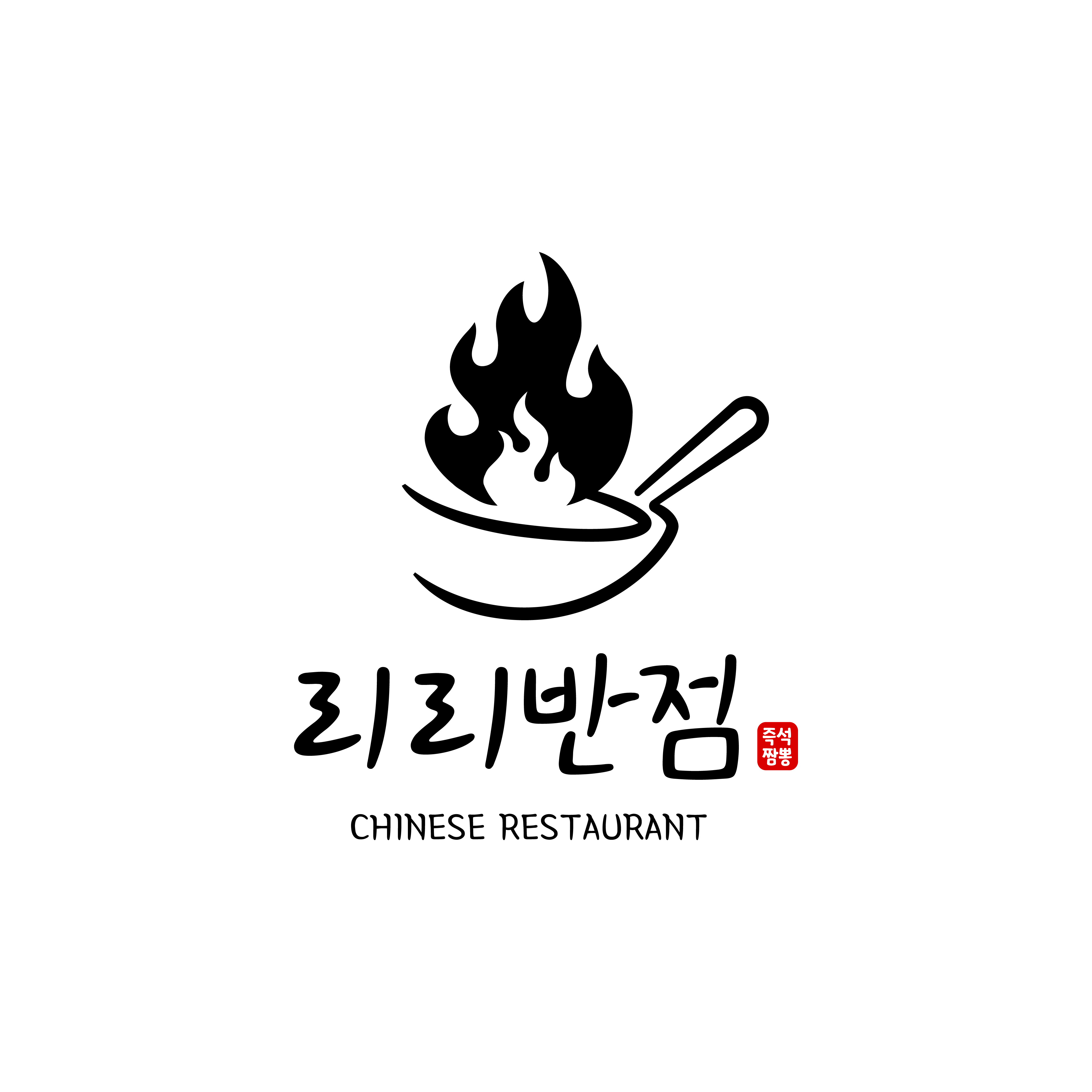 리리반점 사진