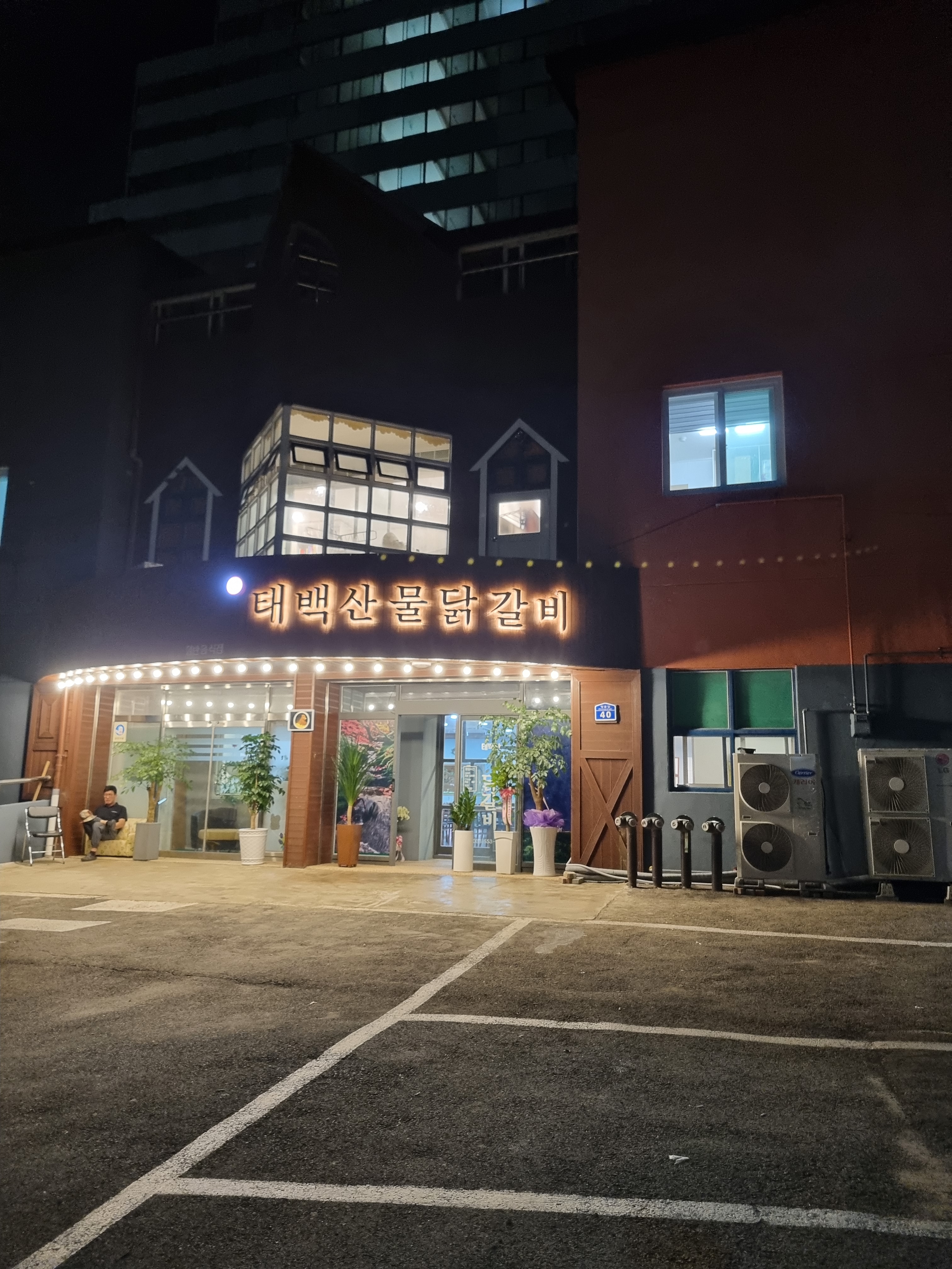 태백산물닭갈비 사진 2