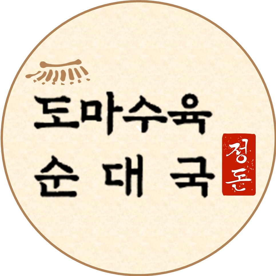 정돈 도마수육 순대국 본점 사진 4