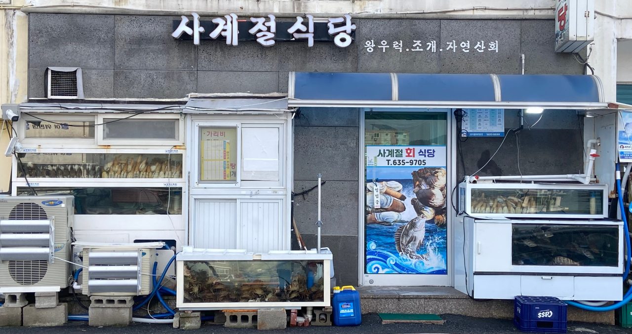 사계절식당 사진