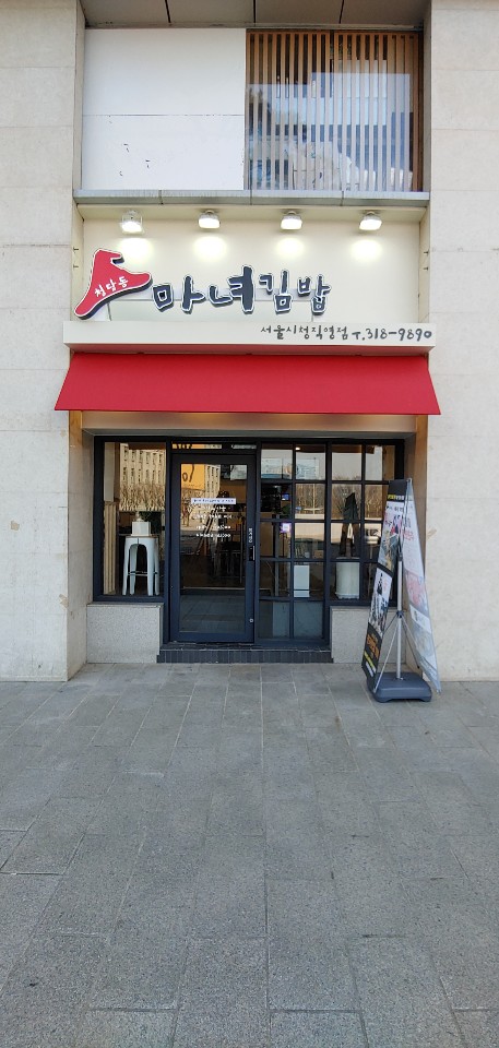 청담동마녀김밥 시청점 사진