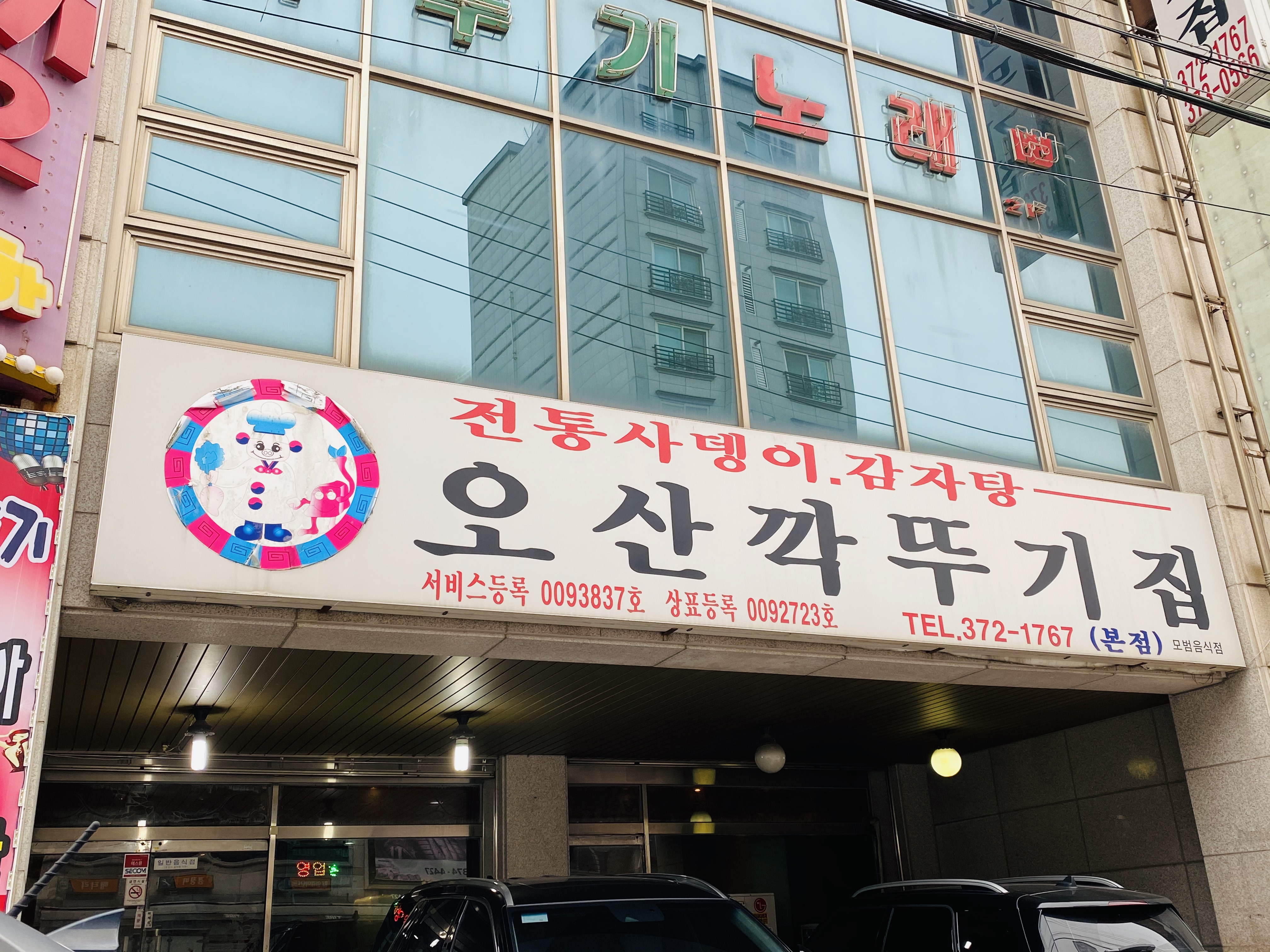 오산깍두기집 본점 사진 1