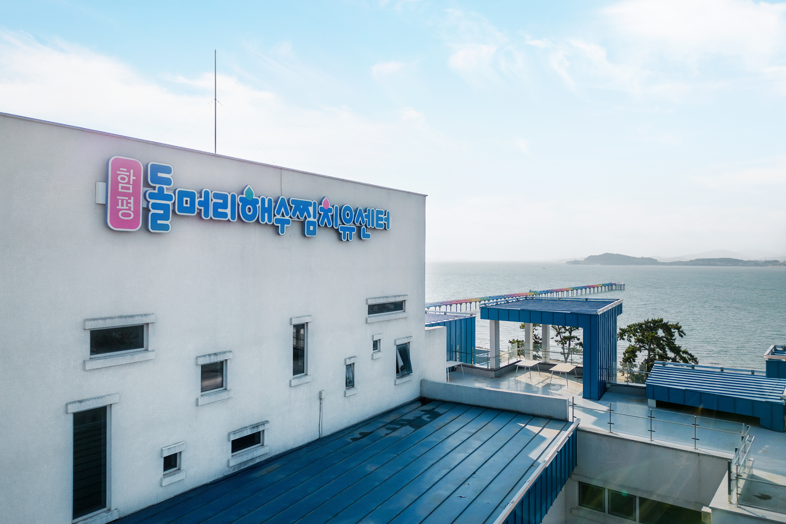 함평돌머리해수찜치유센터 사진 1