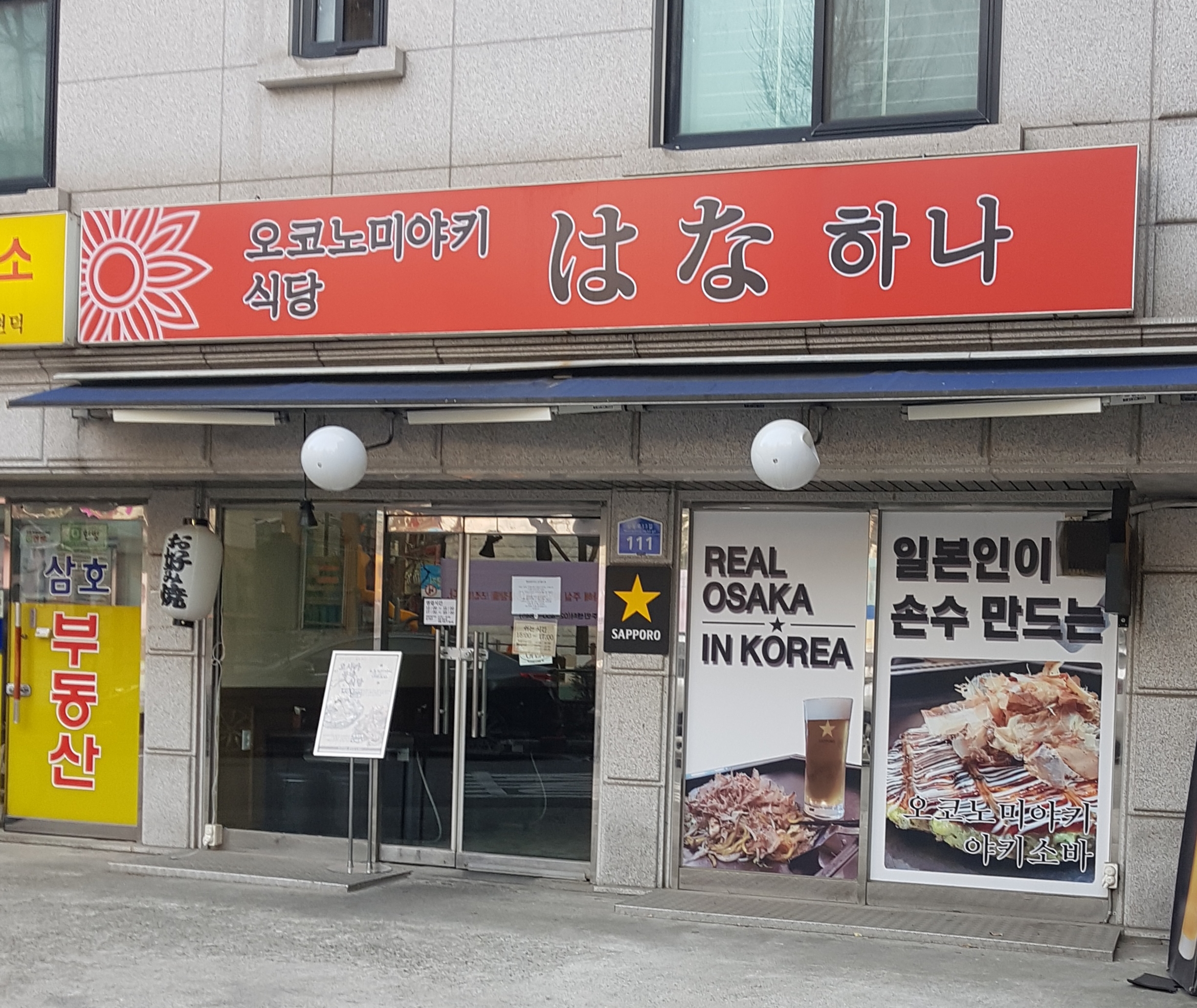 오코노미야키식당하나 사진 4