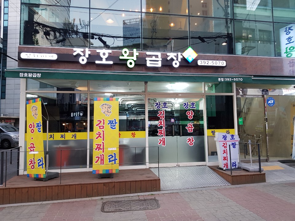 장호왕곱창본점 사진 1