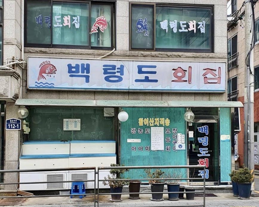 백령도횟집 사진 1