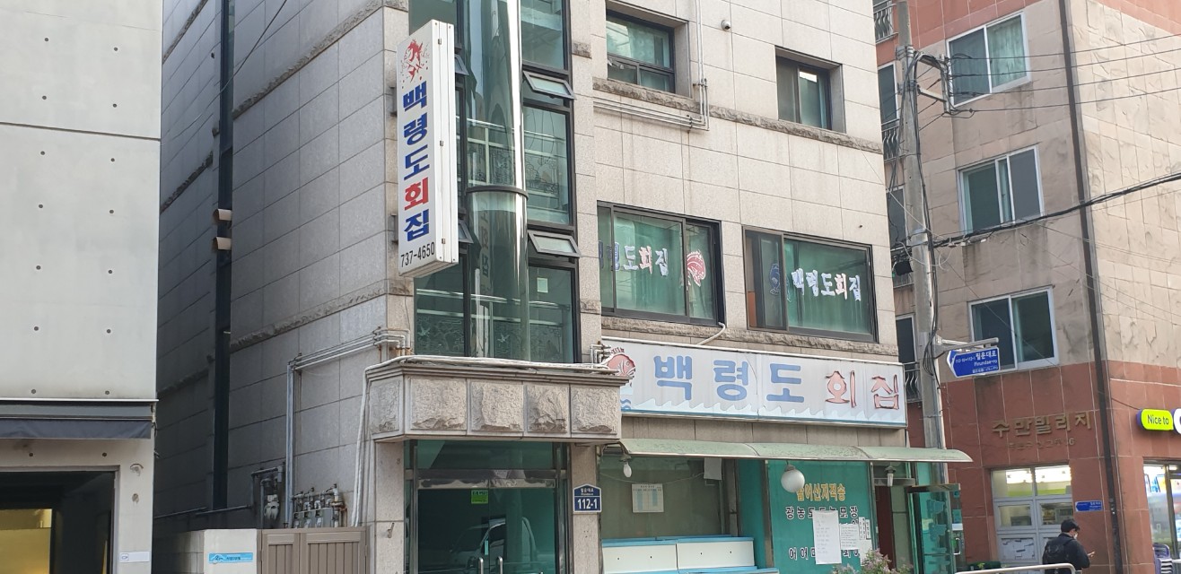 백령도횟집 사진 3