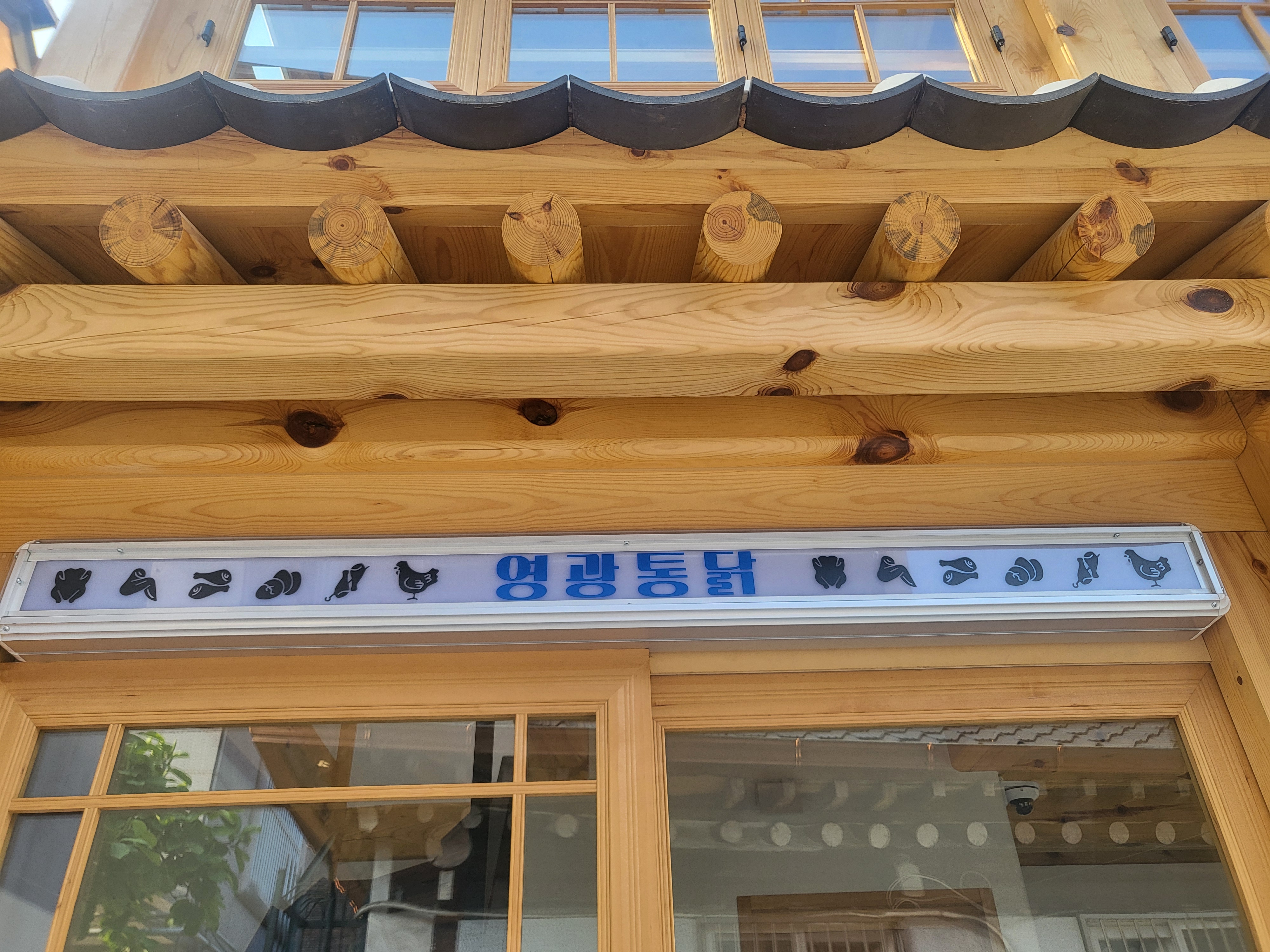 영광통닭 사진 5