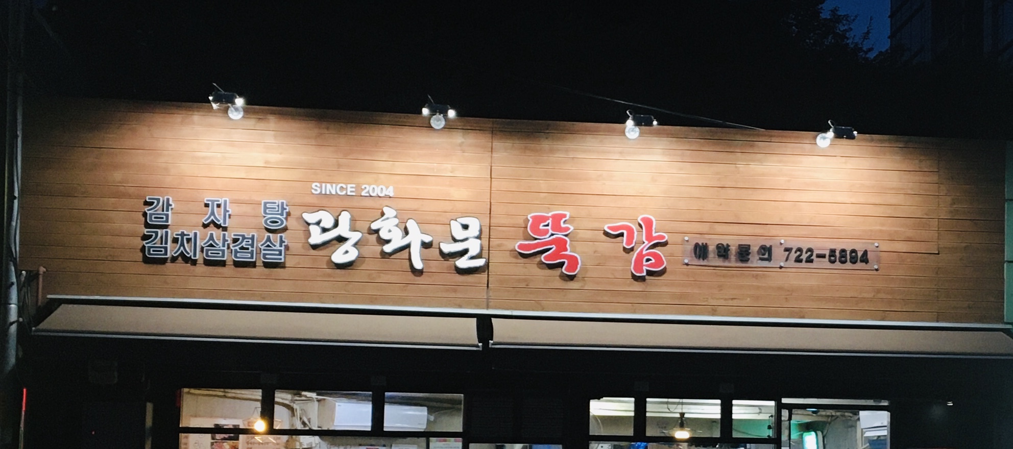 광화문뚝감 사진 1