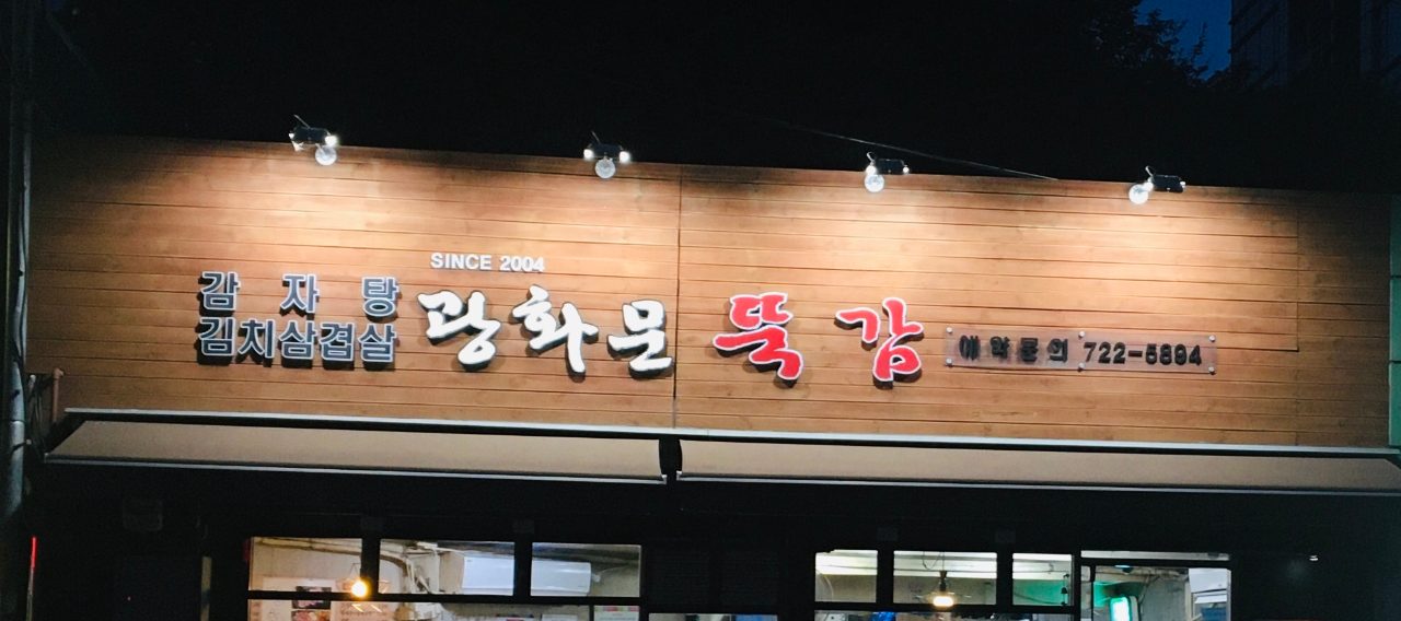 광화문뚝감 사진
