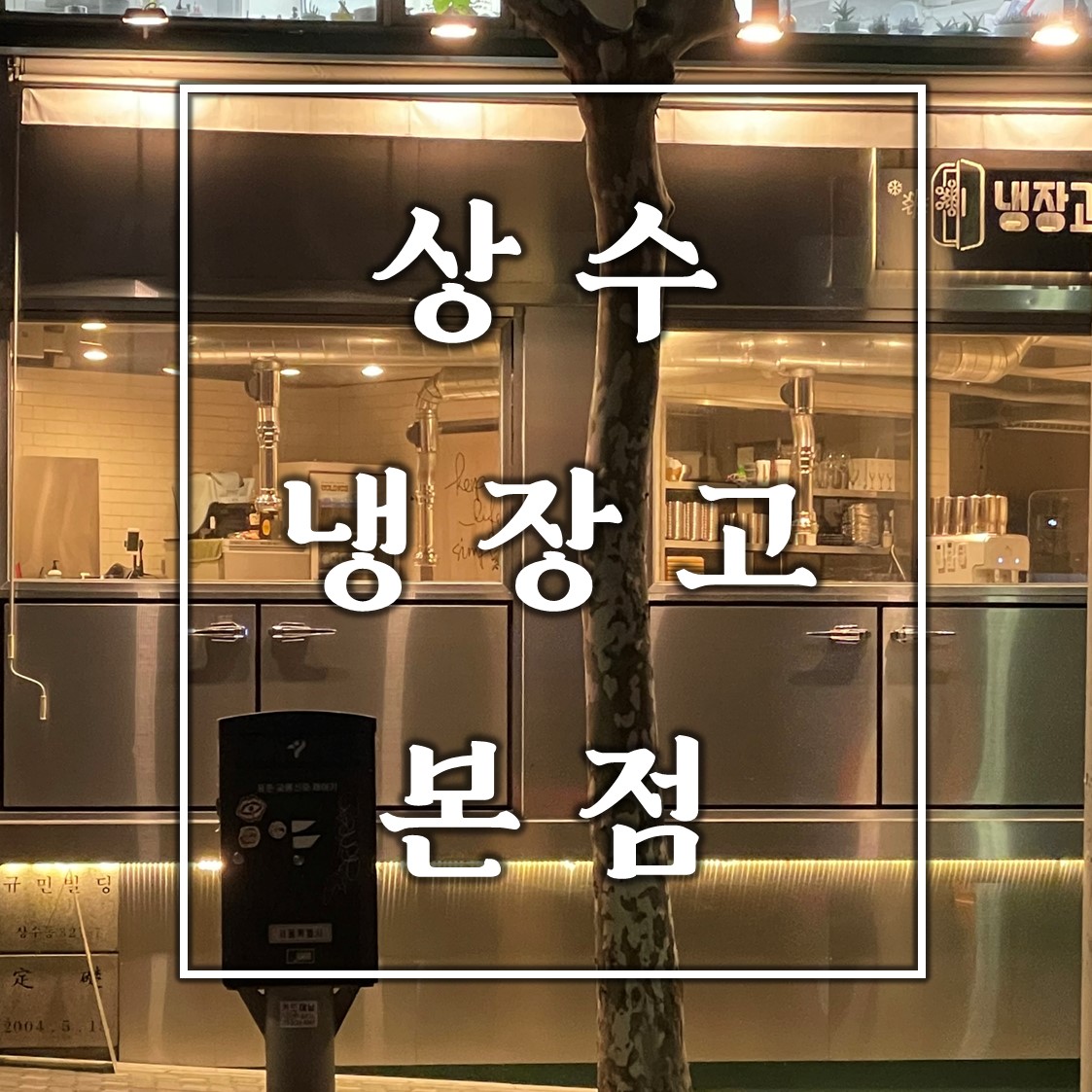 상수 냉장고 사진 1