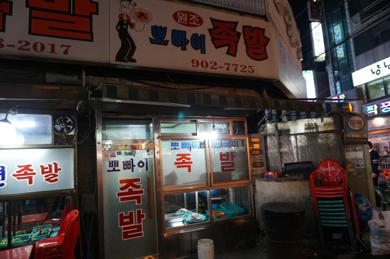 뽀빠이족발 사진 1
