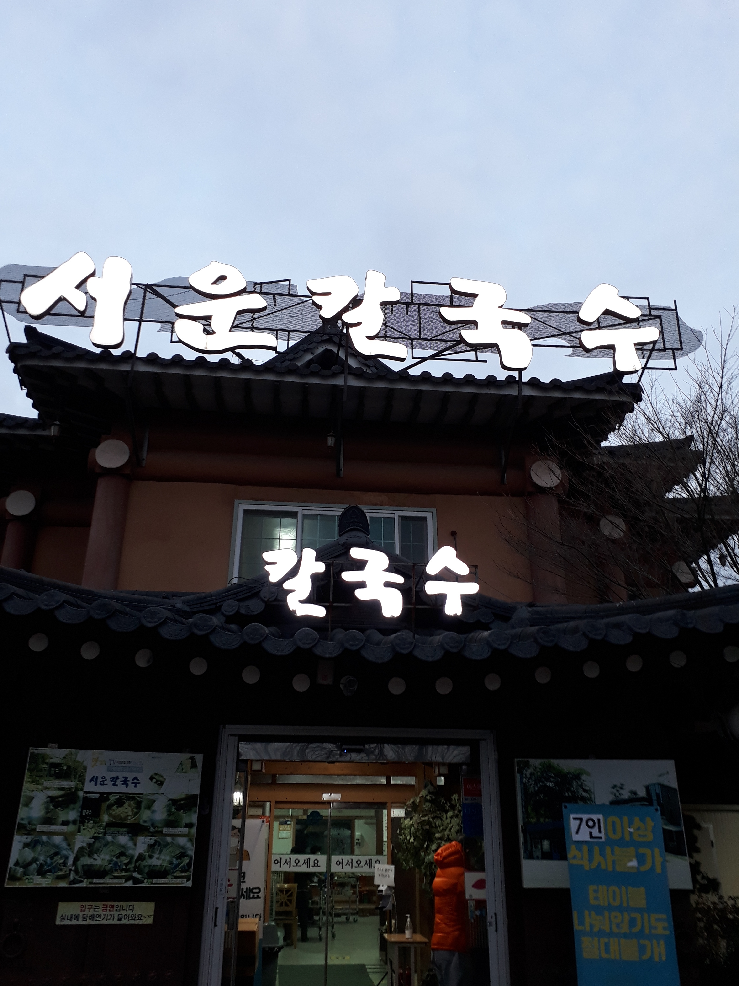 서운칼국수전문점 사진 3