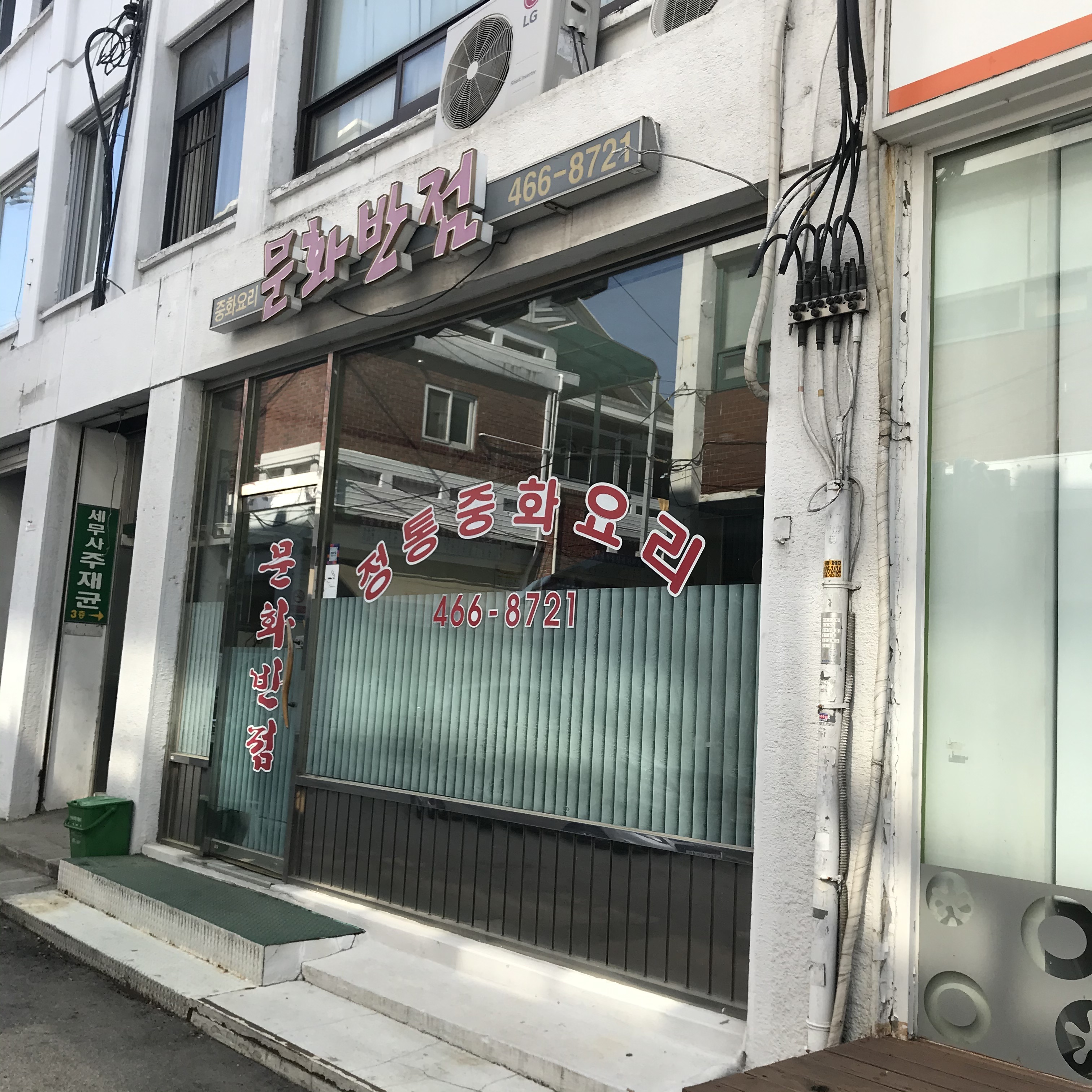 문화반점 사진 1
