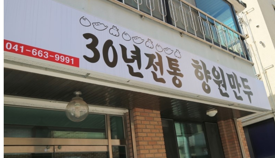 향원만두 사진 1
