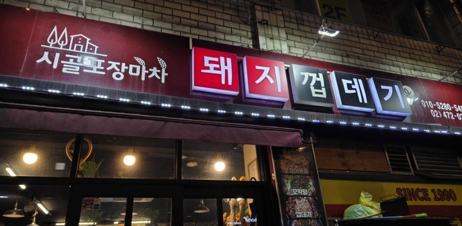 성내동껍데기 사진