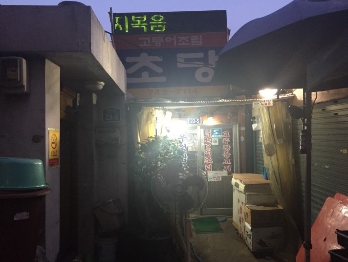 초당 사진 1