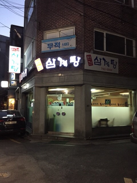 연건삼계탕 사진 1