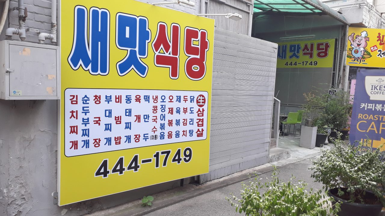 새맛식당 사진